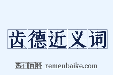 齿德近义词是什么意思的图片